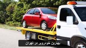 حمل خودرو در تهران | خودروبر عامری